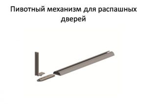 Пивотный механизм для распашной двери с направляющей для прямых дверей Киселёвск
